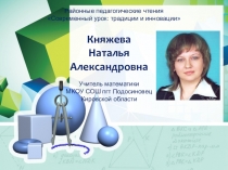 Использование технологии педагогической поддержки на уроках математики