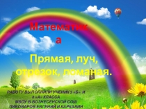 Презентация по математике 5 класс тема:Прямая, луч, отрезок, ломаная(5 класс)