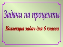 Урок 16, 17 Что такое процент