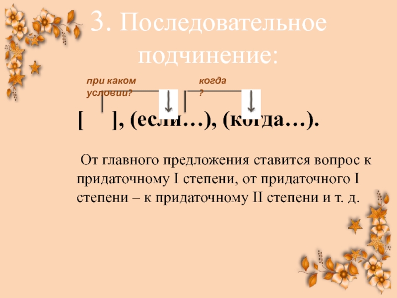 Укажите спп с последовательным подчинением пока свободою. Разбор предложений с последовательным подчинением. Предложение с параллельным неоднородным подчинением придаточных. Последовательное подчинение придаточных вопросы. Предложения с неоднородным подчинением придаточных.