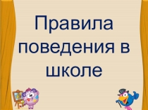 Правила поведения в школе