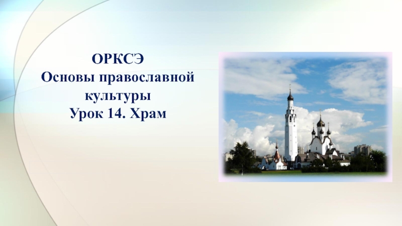 Презентация Презентация по основам православной культуры на тему Храм.