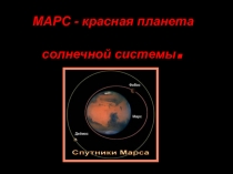 Презентация по астрономии Марс красная планета солнечной системы
