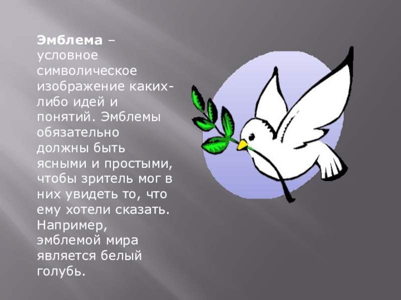 В виде каких либо. Эмблема. Эмблема это определение. Условное символическое изображение какого-либо понятия. Эмба.