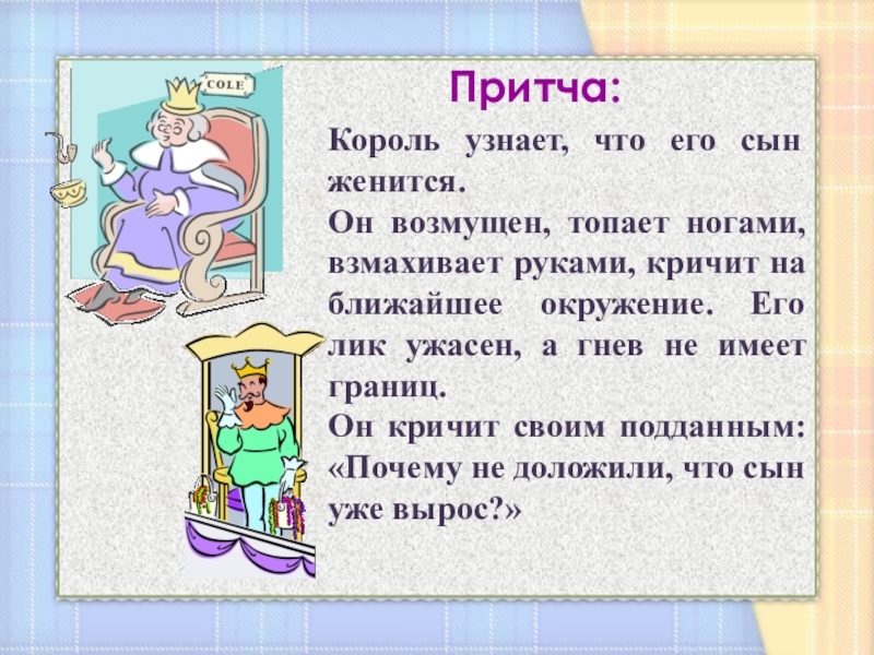 Что царь сказал сыновьям. Король узнает что сын женится. Притча Король узнает, что его сын женится. Он возмущен, топает ногами,. Презентация притча Король узнает что сын женится. Онлик.