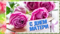 Презентация в ДОУ на день Матери (старшая группа)