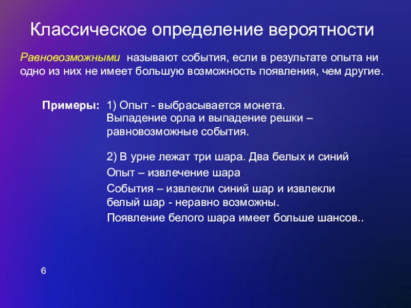 Равновозможные события. Равновозможные события примеры. Равновозможные события в теории вероятности. Равновозможные события в теории вероятности примеры.