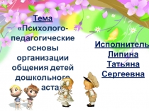 Психолого-педагогические основы организации общения детей дошкольного возраста