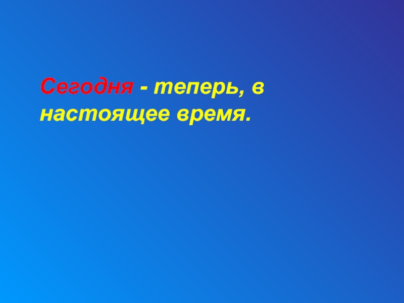 Слово сейчас и теперь. Слайд на тему не стыдно не знать стыдно не учиться.