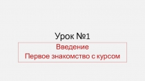 Первый урок литературы в 10-м классе