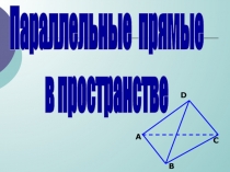 Презентация по математике на тему Параллельность в пространстве