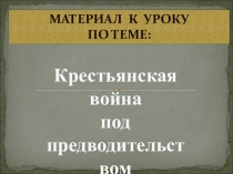 Презентация по истории на тему:Крестьянская война под предводительством Е.Пугачева.