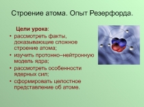 Презентация по физике на тему Строение атома. Опыт Резерфорда (11 класс)