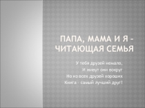 Презентация по литературе на тему Мама, папа и я - читающая семья.