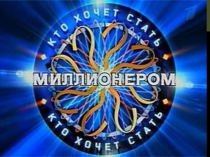 Игра Кто хочет стать миллионером