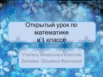 Презентация к уроку математики в 1 классе 2 четверть Закрепление пройденного