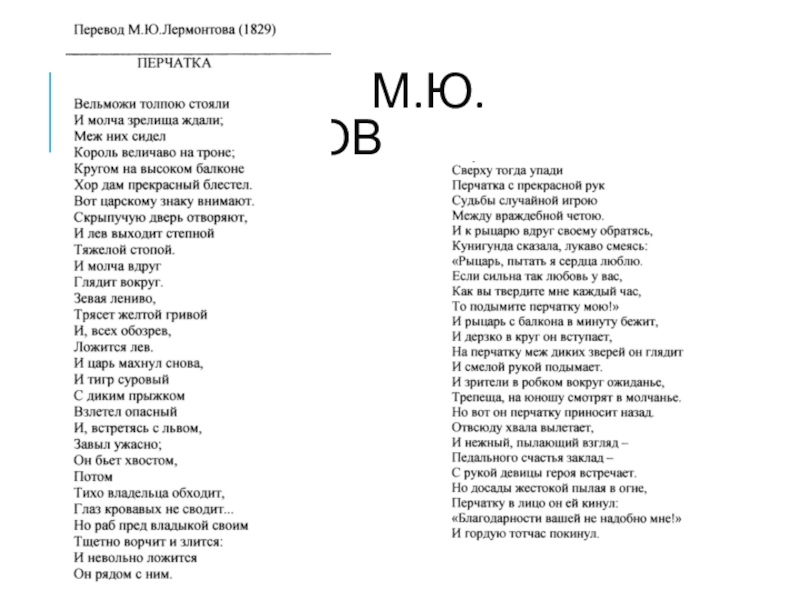 План баллады перчатка в переводе лермонтова