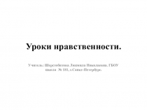 Презентация к уроку. (ОРКСЭ).Уроки нравственности.