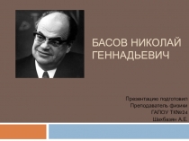 Презентация по физике на тему: Басов Николай Геннадьевич.