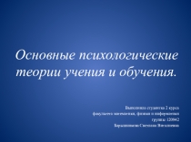 Теории учения и обучения