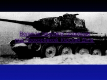 Презентация Танковое сражение под Прохоровкой