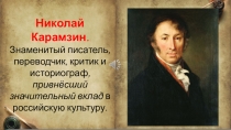 Презентация по литературе  Интересные факты о Н. Карамзине