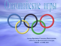 Презентация по физической культуре на тему  Олимпийские игры