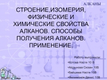 Прещентация на тему: Строения, изомерия, физические и химические свойства алканов. Способы получения алканов. Применение
