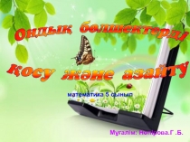 Презентация по математике бөлшек