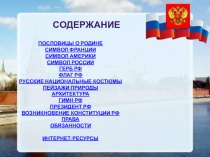 Классный час на тему:  Конституция Р.Ф