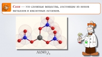 Авторская методическая разработка к уроку Соли