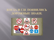 Когда и где появились дорожные знаки