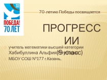1) Номинация Презентация к уроку2) тема работы Прогрессии - урок-обобщение по математике в 9 классе, 70-летию победы посвящается