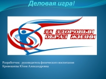 Презентация деловой игры на тему:ЗОЖ