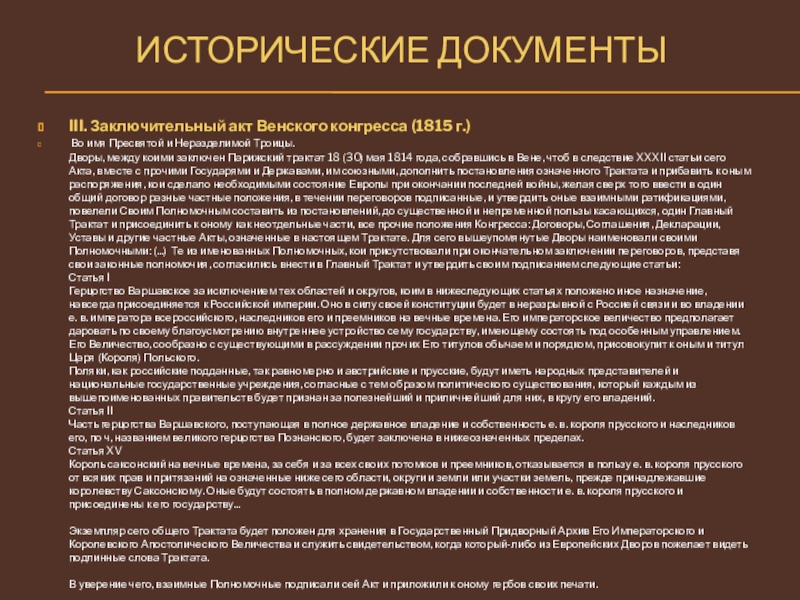 Заключительный акт. Акт Венского конгресса. Венский заключительный акт. Заключительный акт Венского конгресса был подписан. Заключительный акт Венского конгресса текст.