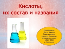 Презентация Кислоты, их классификация и свойства