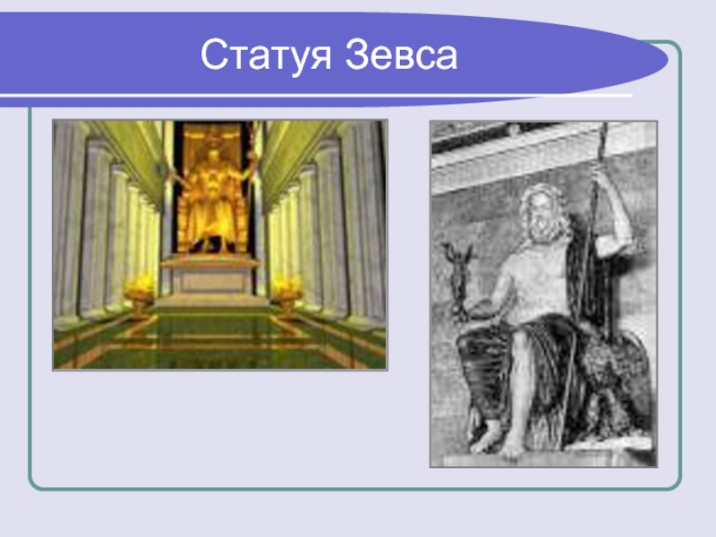 Как нарисовать статую зевса в олимпии поэтапно