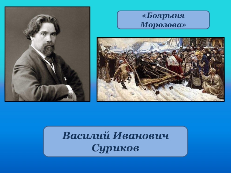 Какая любимая река василия ивановича сурикова. Василий Иванович Суриков Морозова. Отец Сурикова Василия Ивановича. Василий Иванович Суриков man's body. Суриков Василий Иванович биография и творчество.