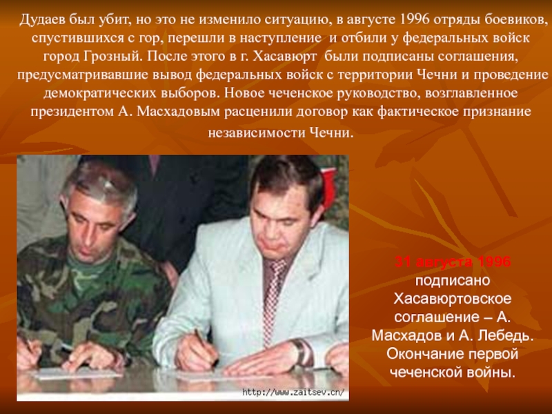Дудаев был убит, но это не изменило ситуацию, в августе 1996 отряды боевиков, спустившихся
