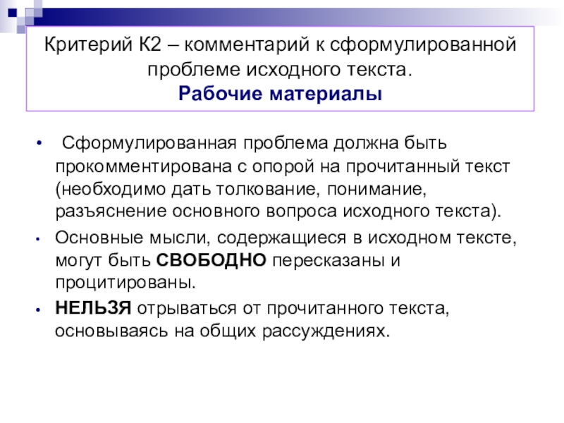 Рабочий текст. Комментарий к сформулированной проблеме исходного текста. Критерии комментария. Формулировка проблемы ЕГЭ русский критерии.