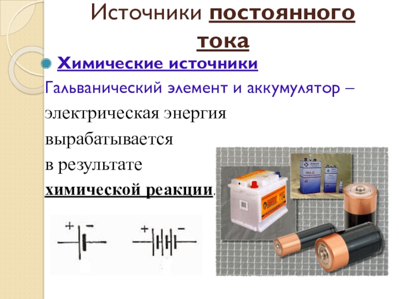 Источники постоянного электрического тока