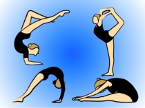 Презентация для урока физкультуры на тему: ГИБКОСТЬ