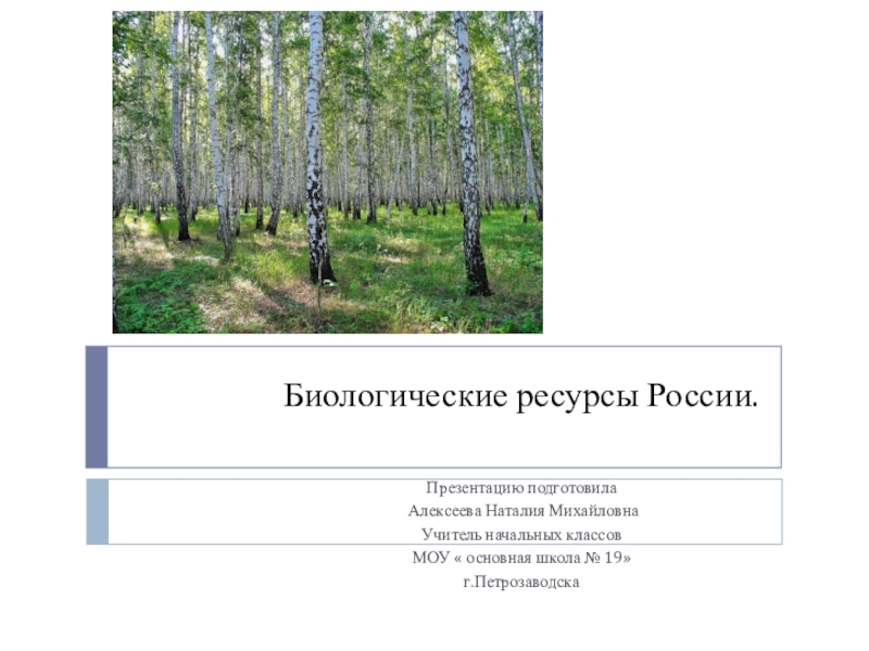 Презентация  Биологические ресурсы России
