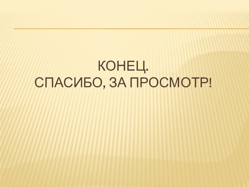 Конец. Спасибо, за просмотр!