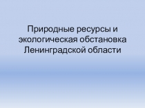 Презентация к уроку биологии, географии, экологии