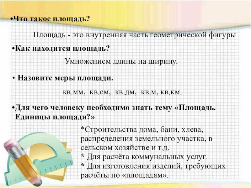 Площадь что это. Площадь. Площадь единицы площади. Что такое площадь в математике. Площадь эьл.