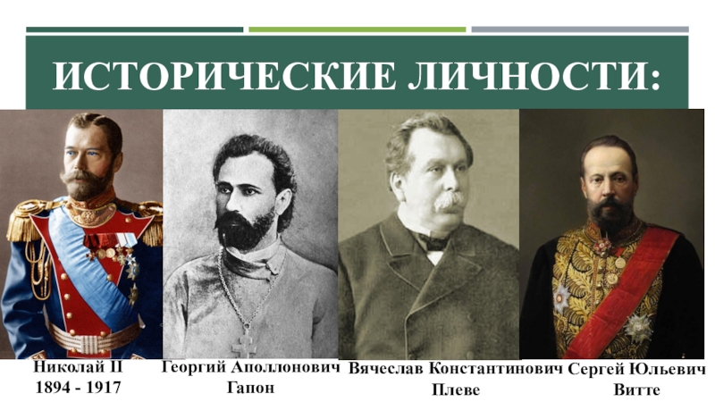 Деятели первой русской революции. Исторические личности. Русские исторические личности. Исторические деятели.