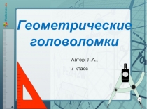Презентация по математике, Головоломки для обучающихся 5 - 6 классов