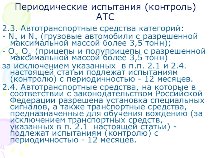 Периодические экзамены. Периодические испытания. Периодические испытания продукции. Периодические испытания сокращение. Периодические испытания литера.