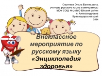 Внекурочное мероприятие по русскому языку Энциклопедия здоровья